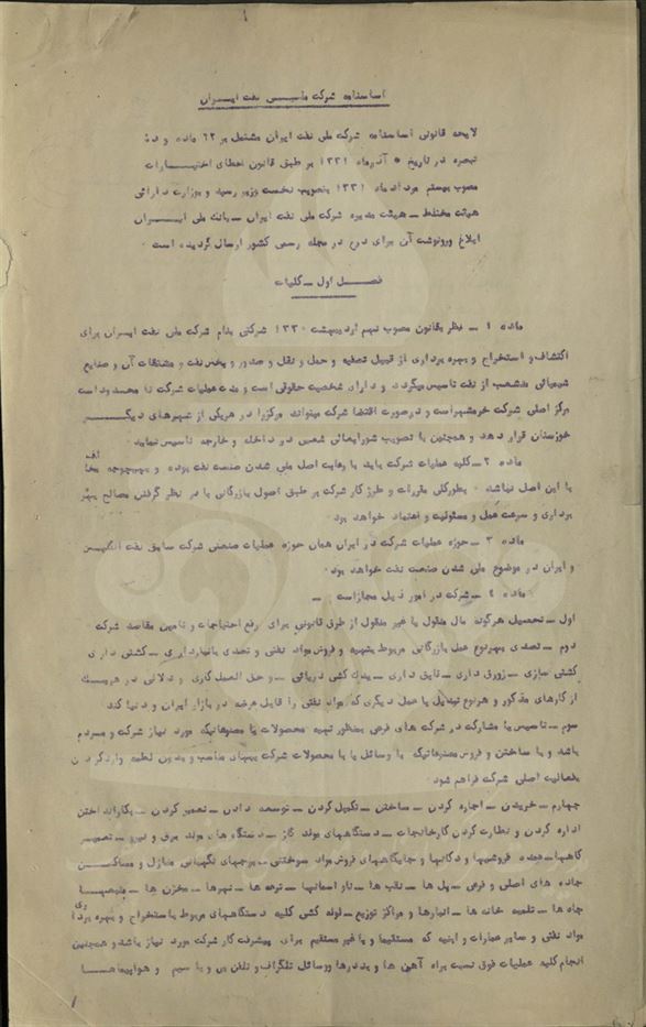 اولین اساس نامه شرکت ملی نفت ایران 