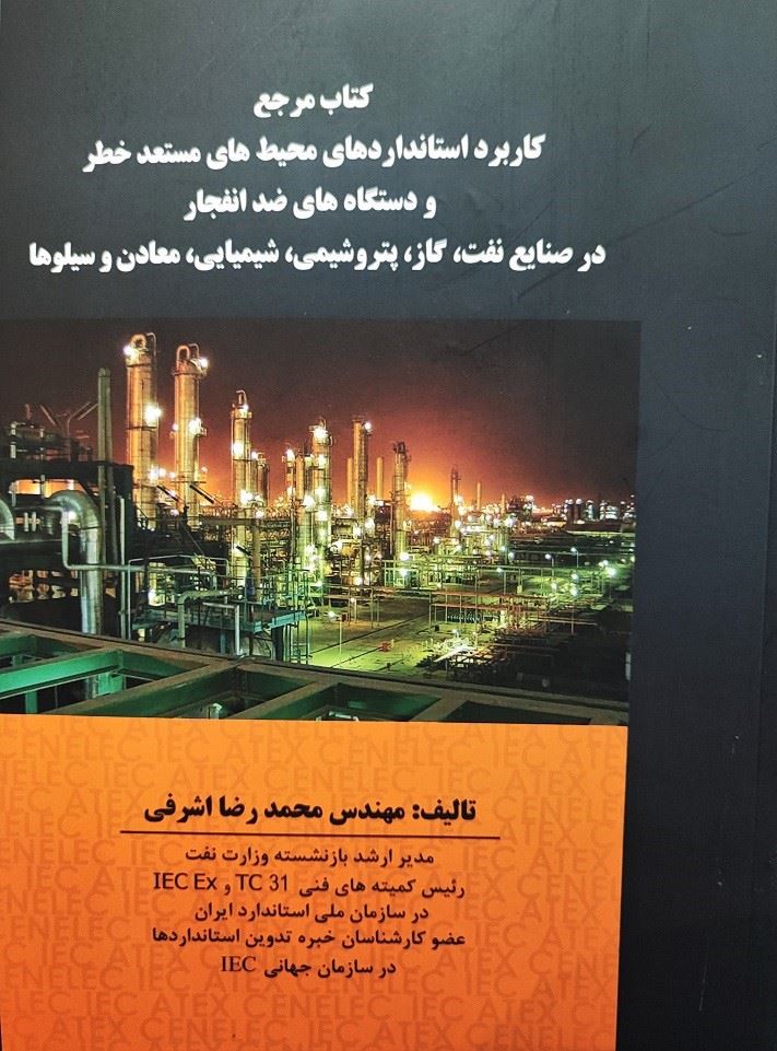  كاربرد استانداردهای محیط‌های مستعد خطر و دستگاه‌های ضد انفجار در صنایع نفت، گاز، پتروشیمی، شیمیایی، معادن و سیلوها