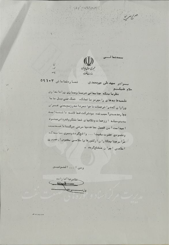 پیام آقازاده وزیر نفت به سیدعلی میرمحمدی به‌منظور قدردانی از راه‌اندازی مجدد تلمبخانه رامهرمز و باغملک که در طول جنگ تحمیلی دچار آسیب شده بودند