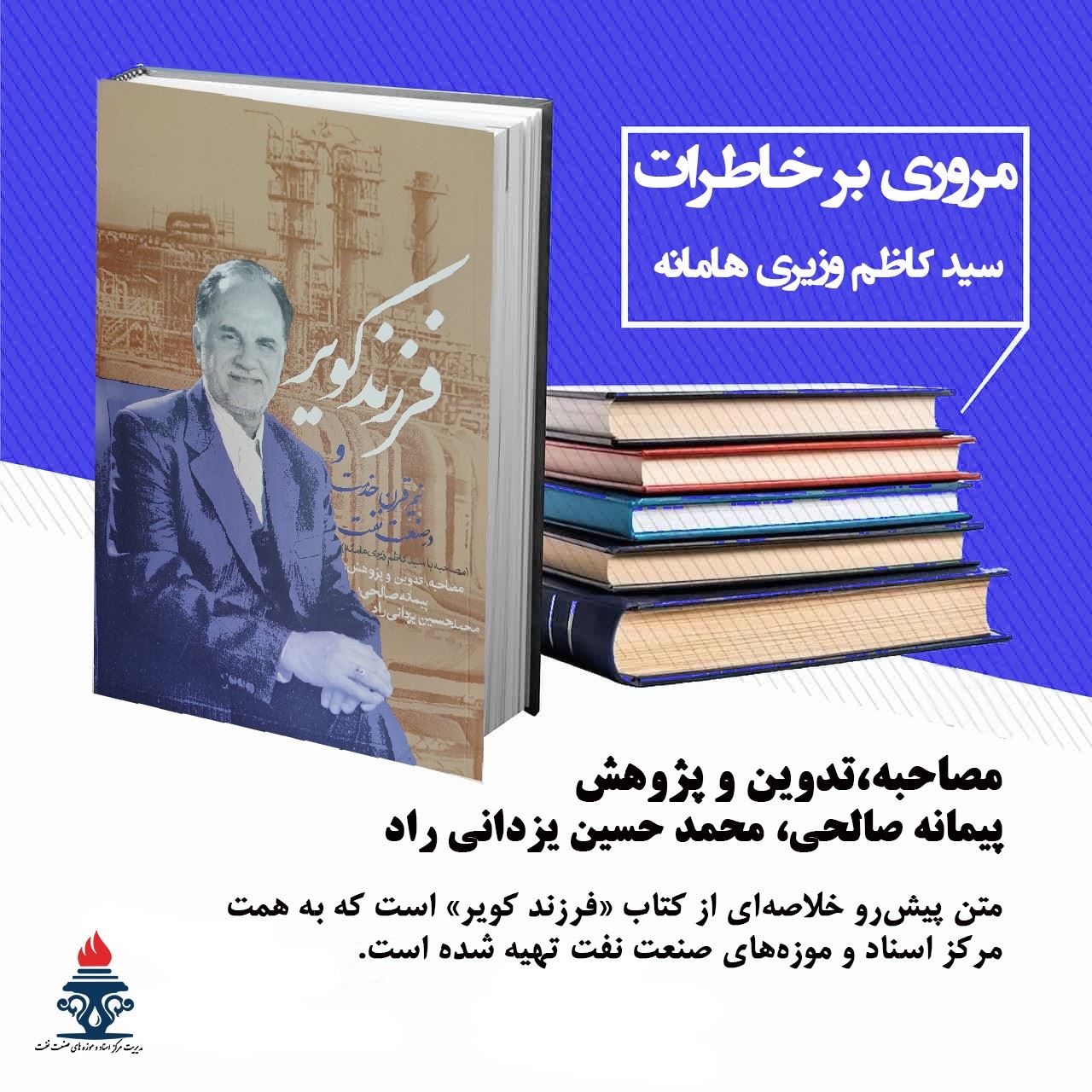 خاطرات نیم قرن خدمت در صنعت؛ مهندس سید کاظم وزیری هامانه
