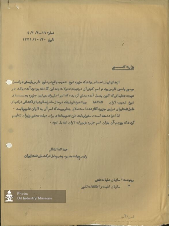 مکاتبه مدیرعامل شرکت ملی نفت ایران با وزارت کشور درباره تغییر نام جزیره شیخ شعیب به لاوان