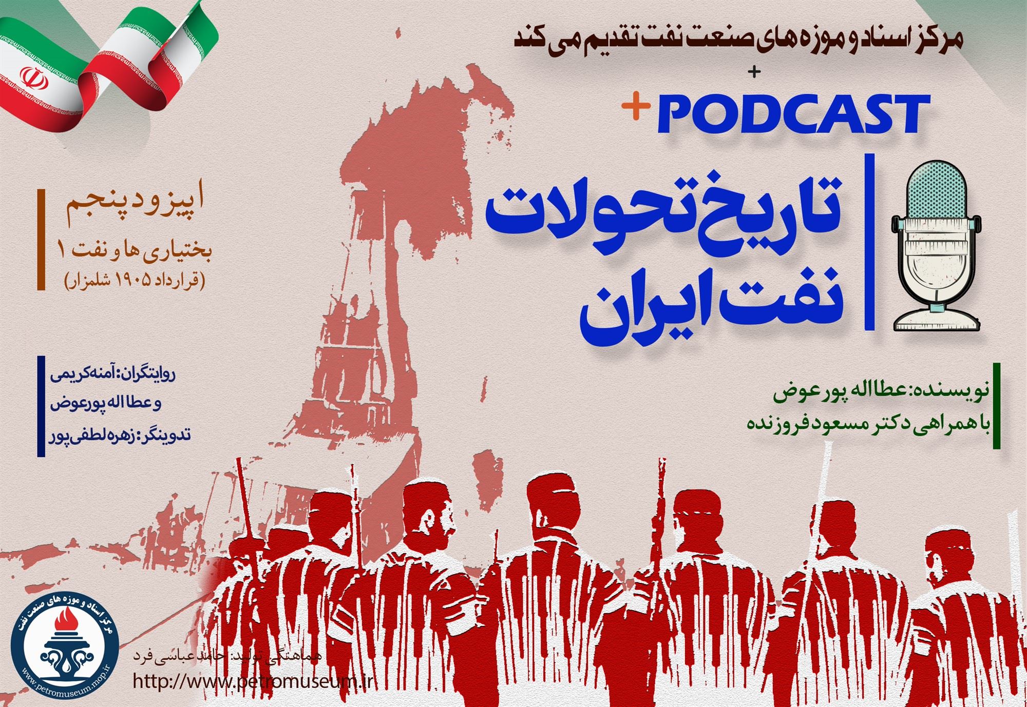  پنجمین قسمت از مجموعه پادكست تاریخ تحولات نفت ایران منتشر شد