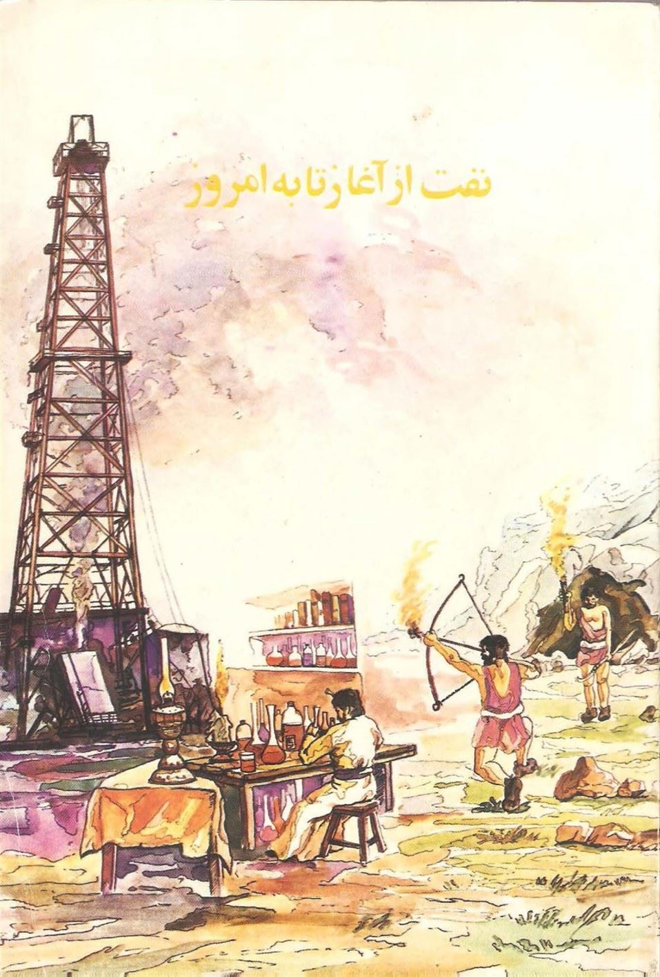 تاریخ نفت از آغاز تا به امروز