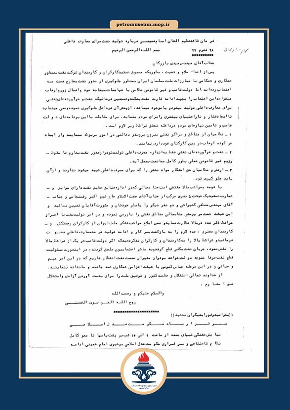  اعزام هیئتی از طرف امام خمینی(ره) به مناطق نفت‌خیز جنوب
