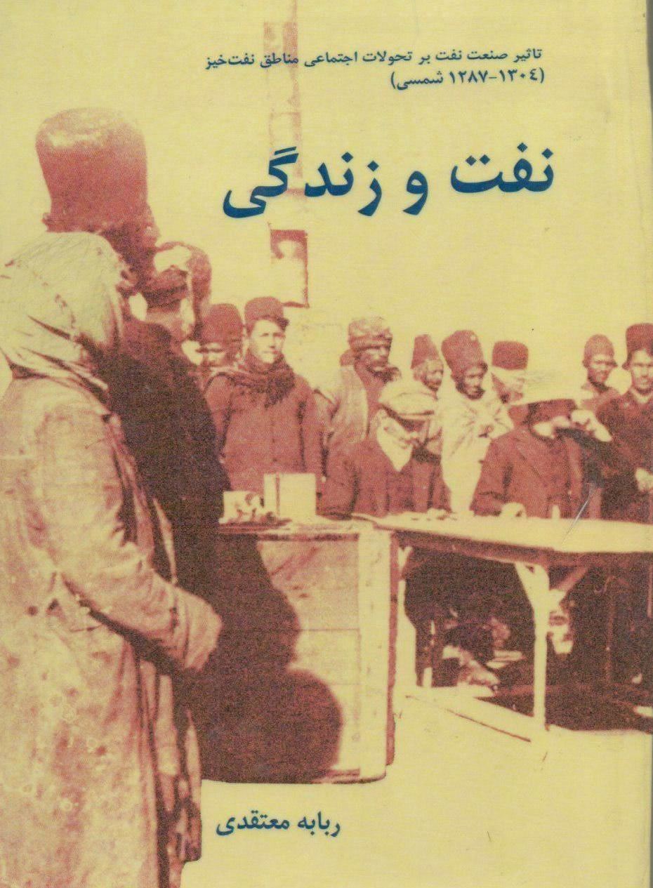 کتاب نفت و زندگی: تاثیر صنعت نفت بر تحولات اجتماعی مناطق نفت‌خیز