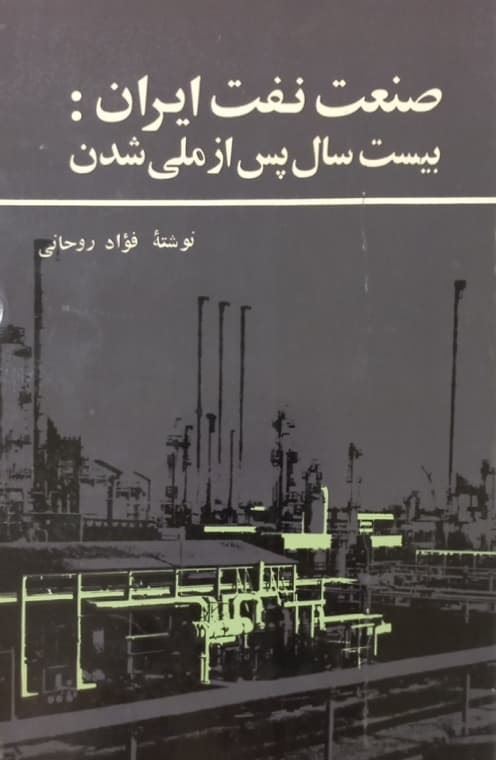 تاریخ ملی شدن صنعت نفت ایران