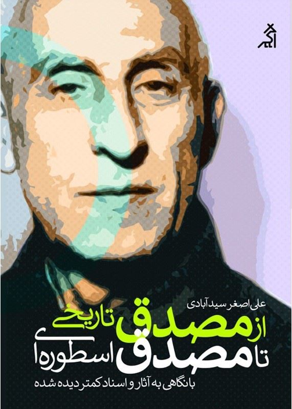  از مصدق تاریخی تا مصدق اسطوره‌ای
