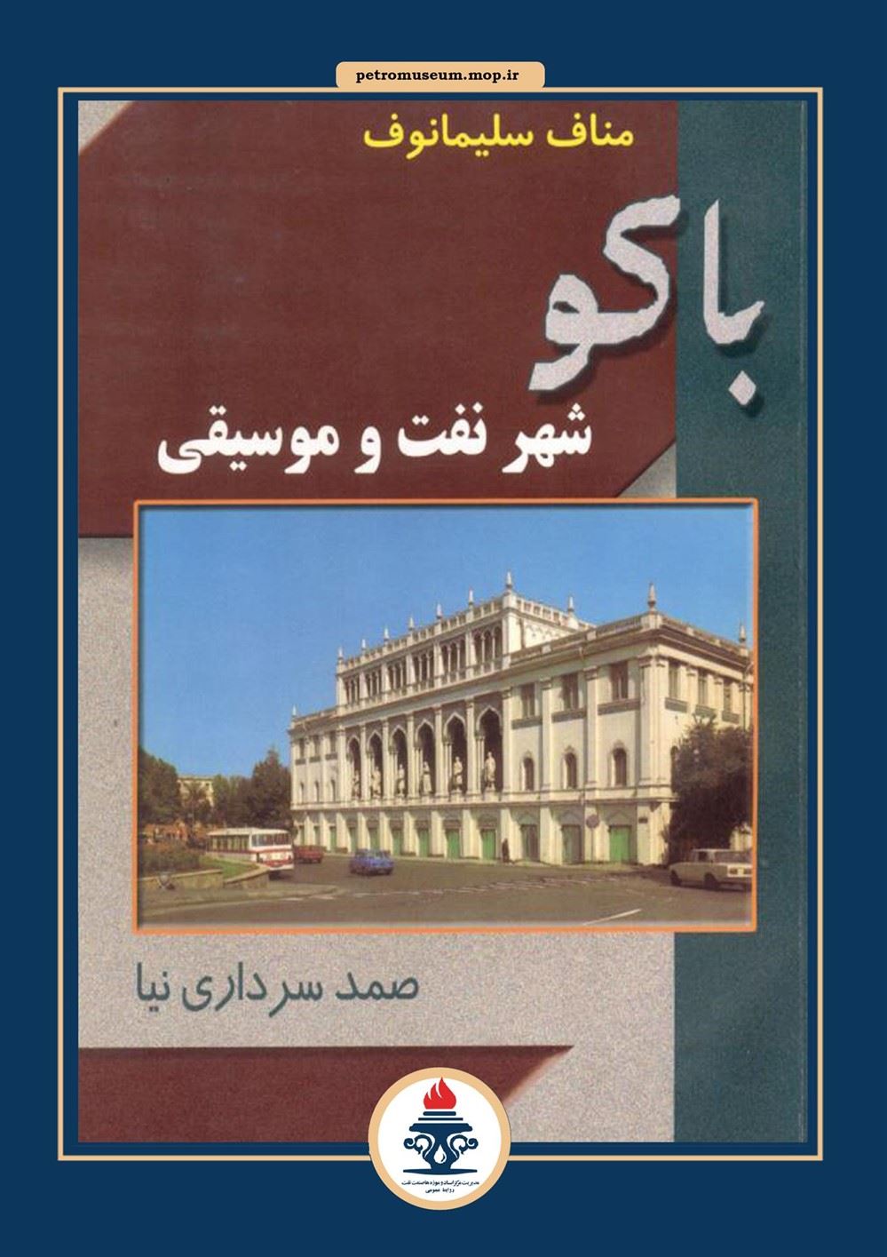  باكو: شهر نفت و موسیقی