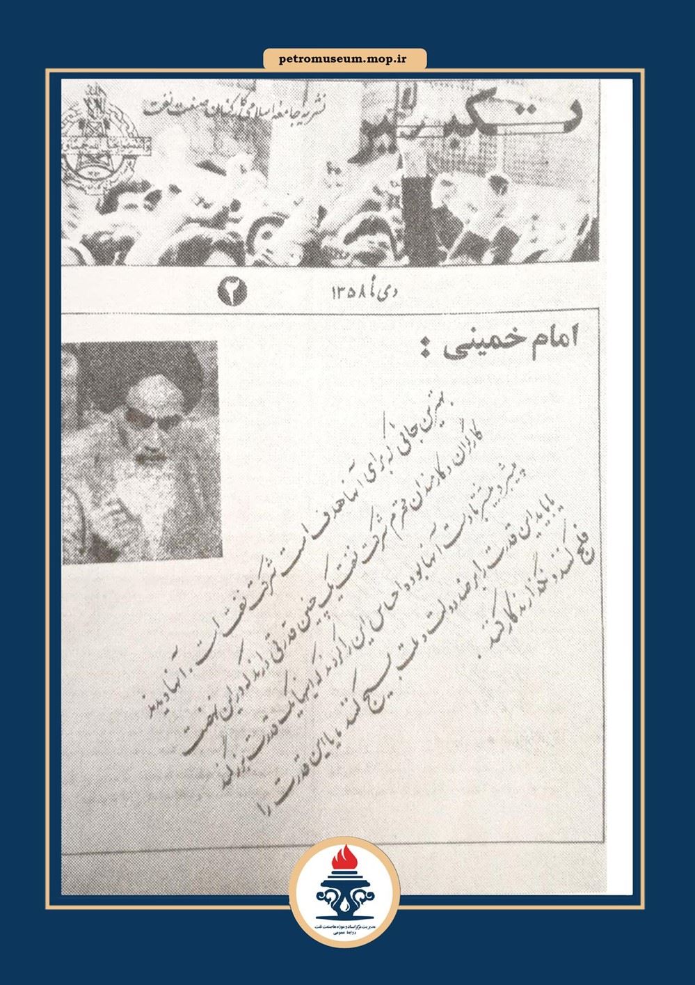  تكبیر: نشریه جامعه اسلامی كاركنان صنعت نفت