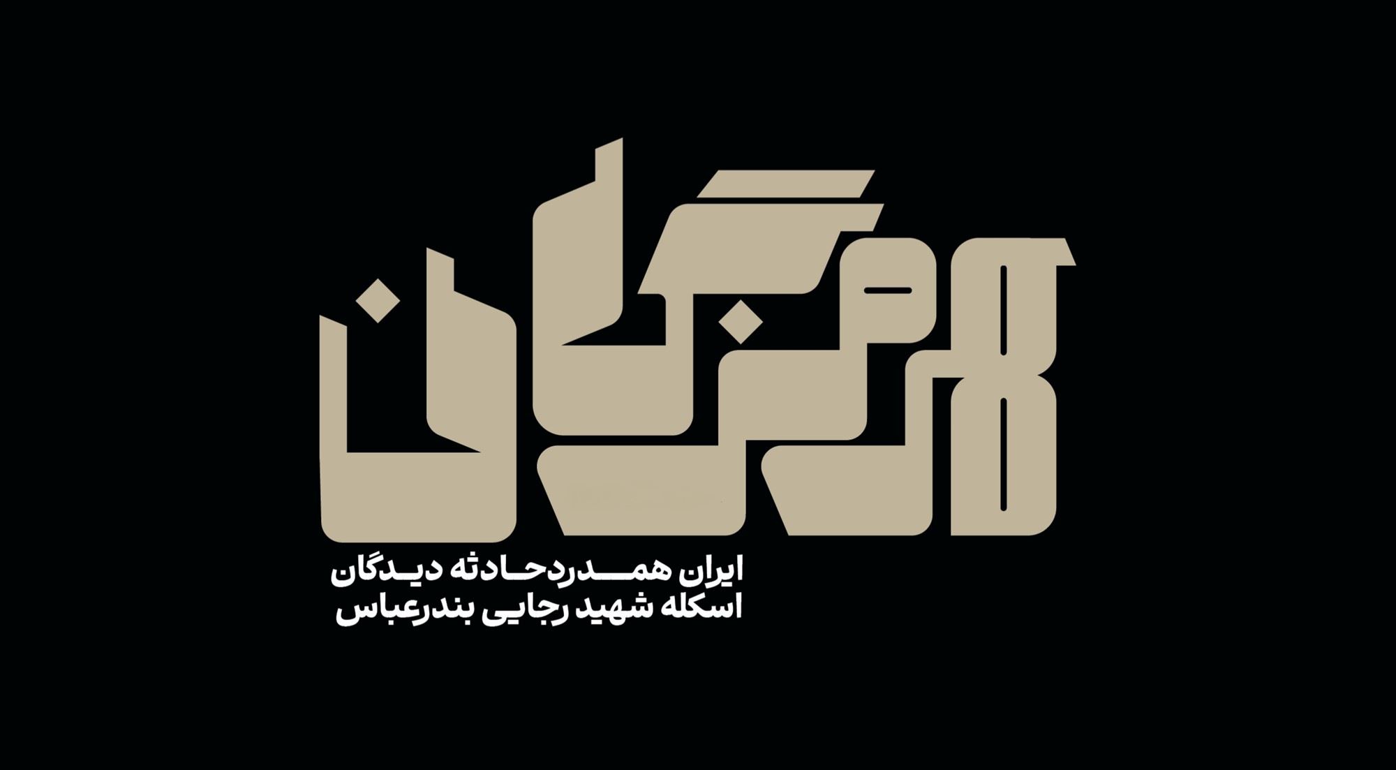  وزارت نفت در كنار مردم است