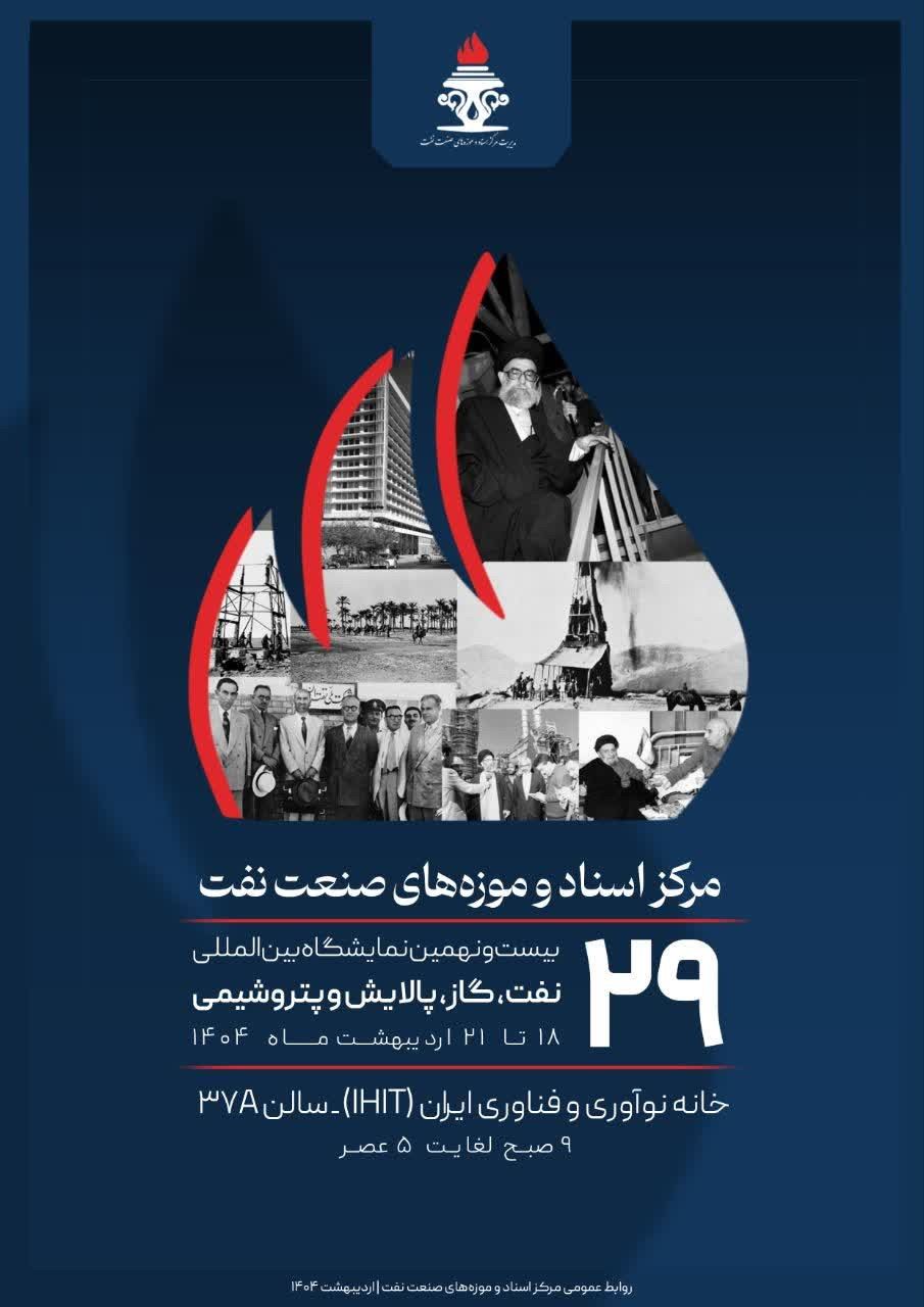 Presence of the Oil Industry Documentation and Museum Center at the 29th International Oil Exhibition