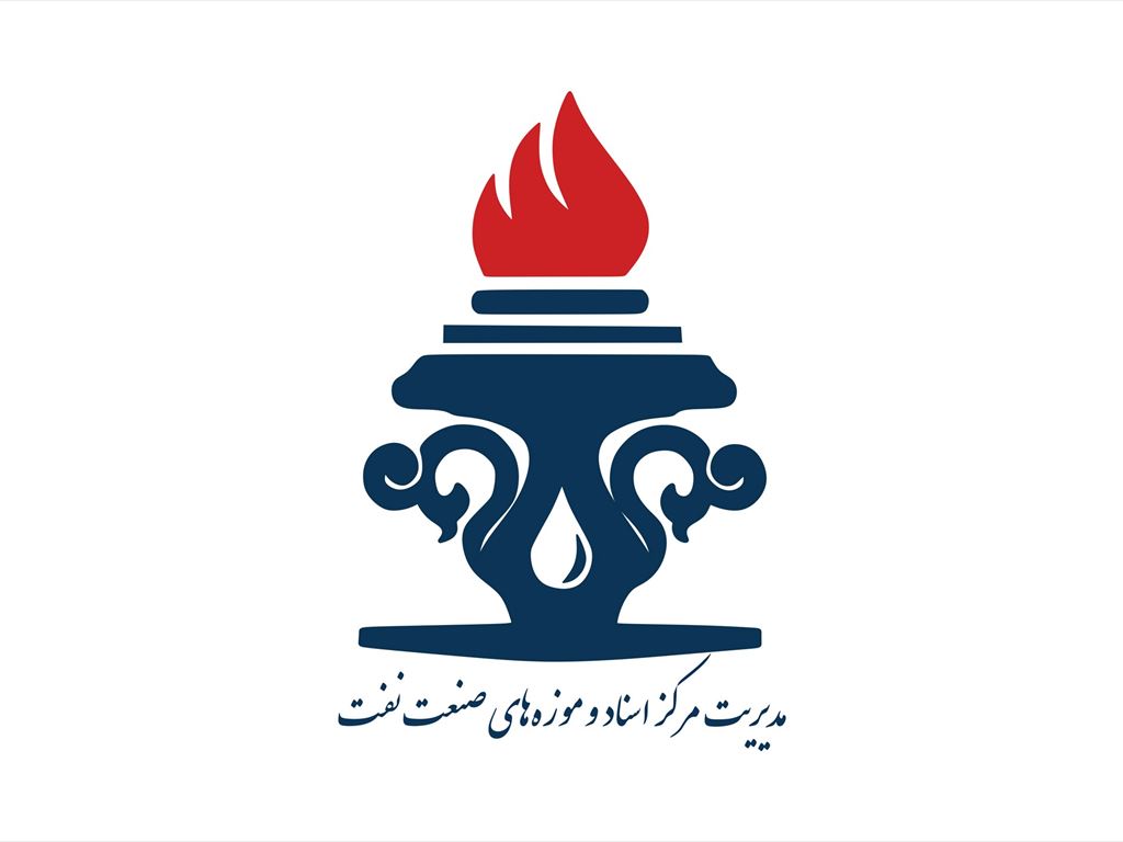 بازگشت پایگاه اطلاع‌رسانی مرکز اسناد و موزه‌های صنعت نفت