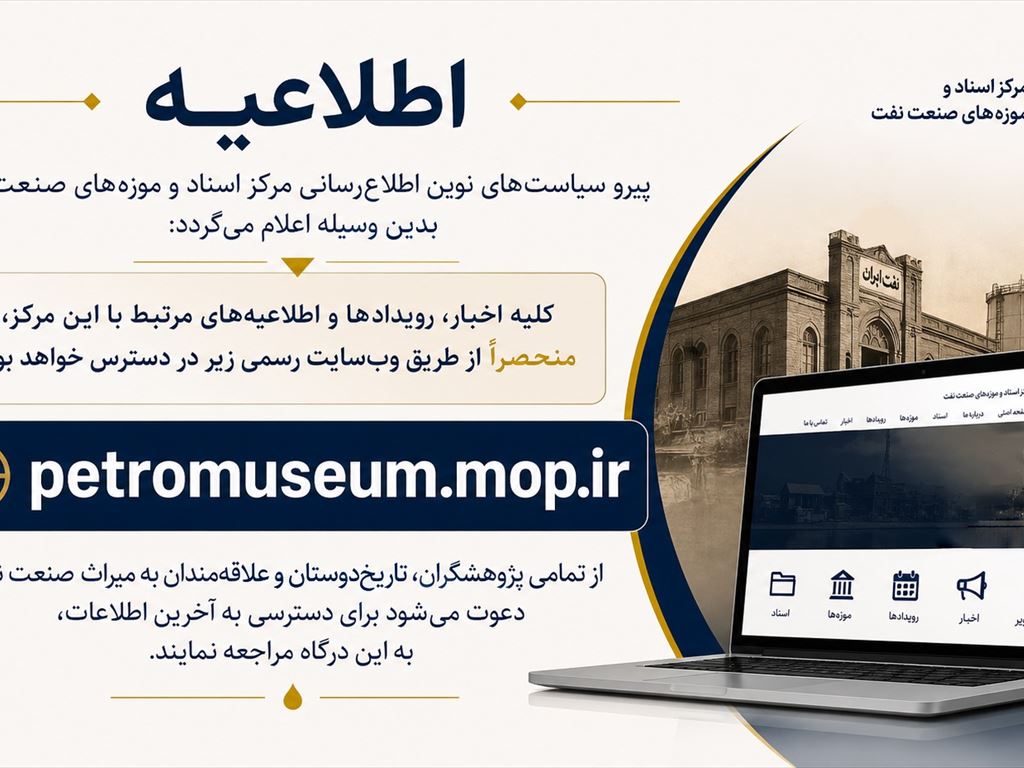 تغییر آدرس سایت اطلاع رسانی مرکز اسناد و موزه های صنعت نفت